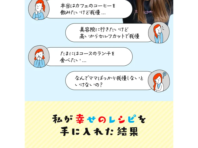 「本当はカフェのコーヒーを飲みたいけど我慢」など、我慢するママの心の声を並べた広告ページ