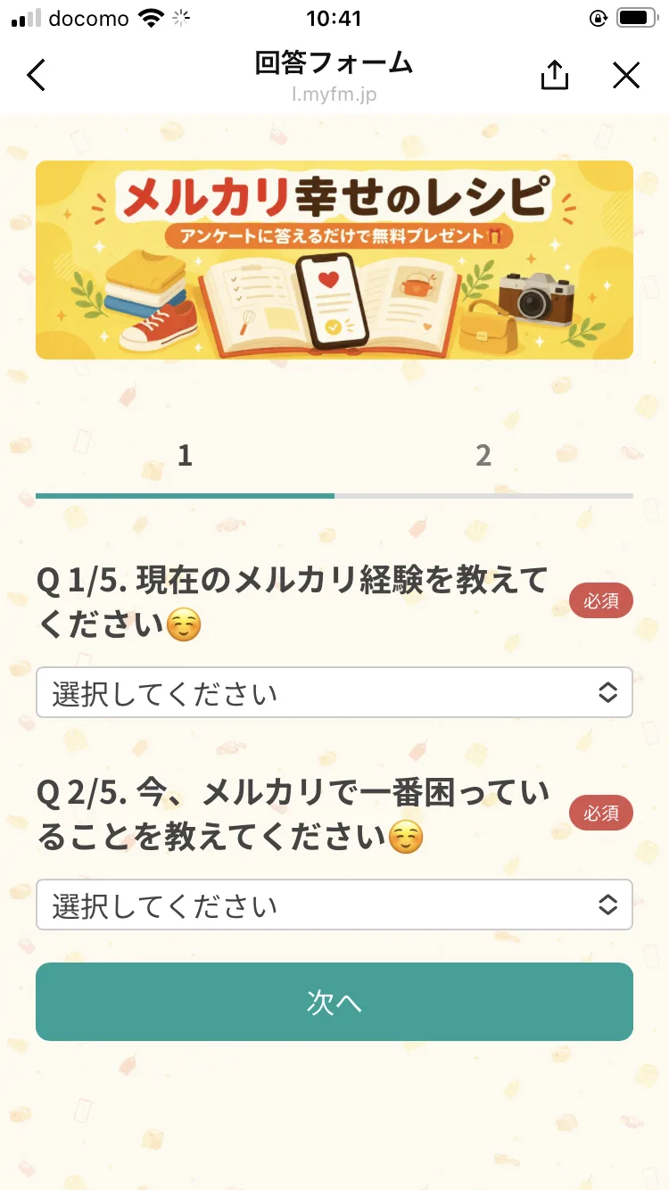 電子書籍を受け取る前に答えさせられる5問のアンケートフォーム