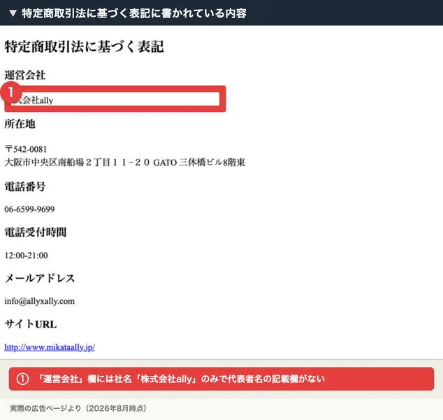 特定商取引法に基づく表記。運営会社は株式会社allyとだけ書かれ代表者名の記載がない