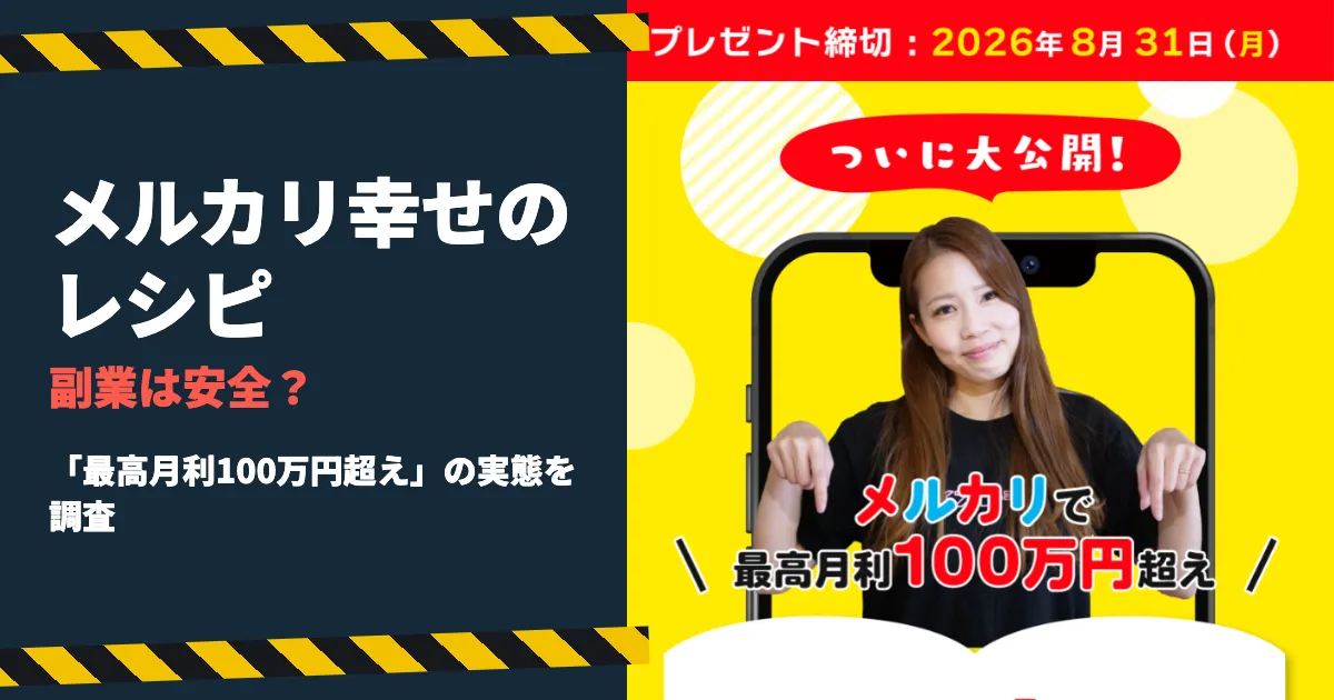 メルカリ幸せのレシピは怪しい？さやの評判を登録調査