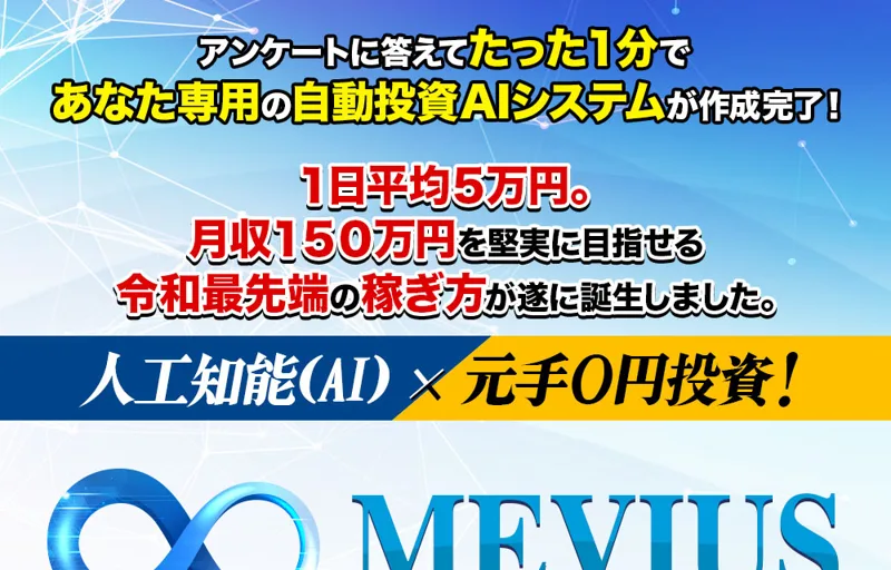 「1日平均5万円・月収150万円」をうたうメビウスの広告