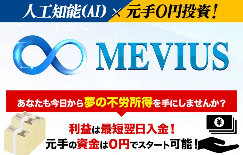 人工知能×元手0円投資をうたうメビウスの広告