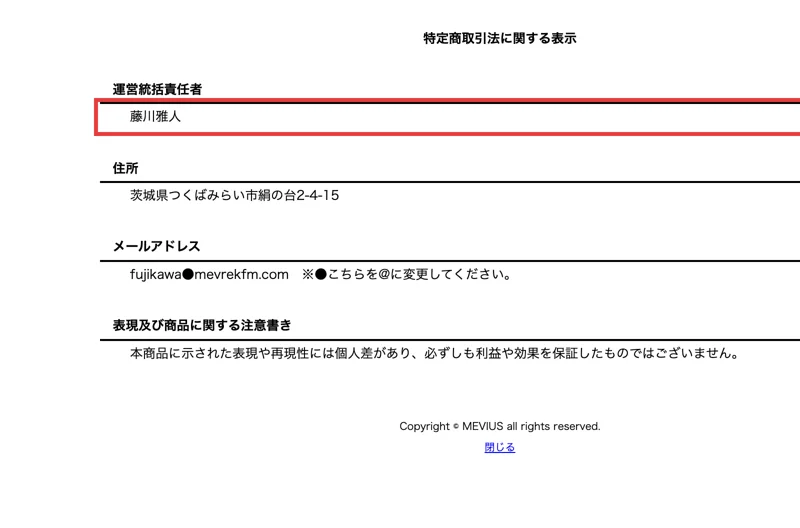 メビウスの特定商取引法の表記。運営統括責任者は個人名のみで会社名や電話番号がない