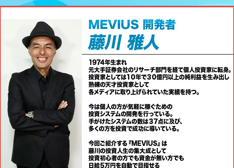 メビウス開発者・藤川雅人のプロフィール。10年で30億円、各メディア掲載とうたっている