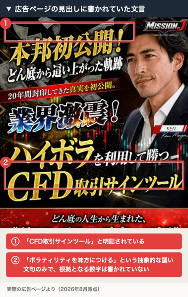 「本邦初公開」「CFD取引サインツール」と謳うMission Jの広告ページ見出し