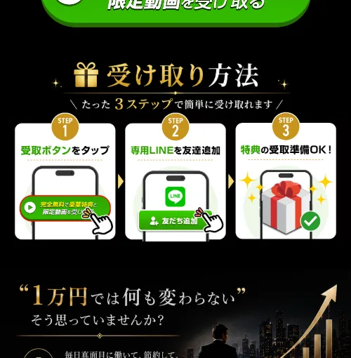 「受取ボタンをタップ」「専用LINEを友達追加」「特典の受取準備OK」という3ステップを示すMission Jの広告ページ