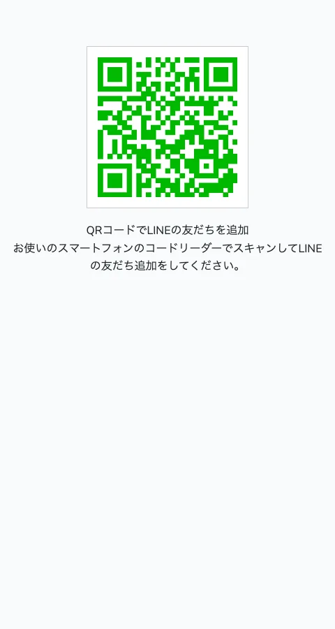 スマートフォンでQRコードを読み込んでLINEの友だち追加をするよう案内する画面