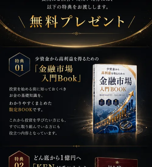 「金融市場入門Book」と「KENが手に入れた7つの思考法」を無料プレゼントとして紹介する広告ページ