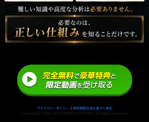 「必要なのは、正しい仕組みを知ることだけです」という結びとともに、無料特典への登録ボタンが置かれたMission Jの広告ページ末尾