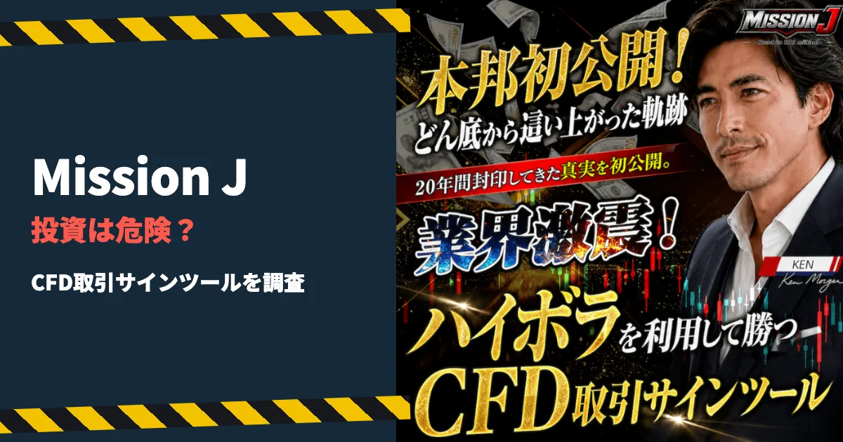 Mission Jは危険な投資？CFD取引サインツールを調査