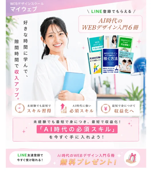 WEBデザインスクールマイウェブ、好きな時間に隙間時間に学んで収入アップ、LINE登録でもらえるAI時代のWEBデザイン入門6冊と書かれた広告ページ