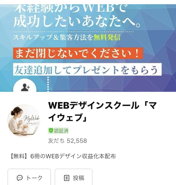 WEBデザインスクール「マイウェブ」のプロフィール画面。認証済の表示、友だち52,558人、無料で6冊のWEBデザイン収益化本配布と書かれている