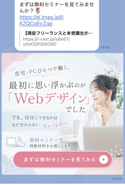 まずは無料セミナーを見てみませんかというメッセージと、在宅PCひとつで働く、最初に思い浮かぶのがWebデザインでした、無料セミナーで判断材料をお渡ししますという画像