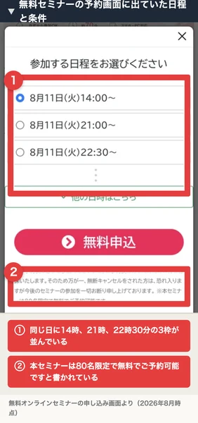 参加する日程をお選びください。8月11日14時、8月11日21時、8月11日22時30分の3枠と、他の日時はこちらというボタン、本セミナーは80名限定で無料でご予約可能ですという注意書き