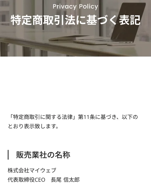 特定商取引法に基づく表記。販売業者の名称は株式会社マイウェブ、代表取締役CEO長尾信太郎、所在地は愛知県名古屋市中村区名駅、メールアドレスのみが並んでいる