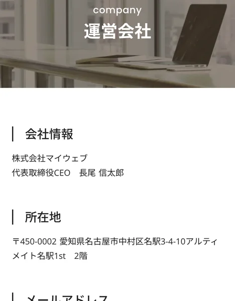 会社情報。株式会社マイウェブ、代表取締役CEO長尾信太郎、所在地は愛知県名古屋市中村区名駅3-4-10アルティメイト名駅1st2階、資本金300万、設立2022年12月1日と書かれている