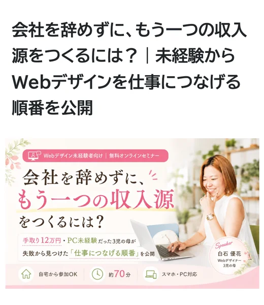 講師白石優花。Webデザイナー、マイウェブコンサルタント。3人の子どもを育てるシングルマザー。3年前まではPC未経験・手取り12万円の生命保険営業でしたと書かれた講師紹介