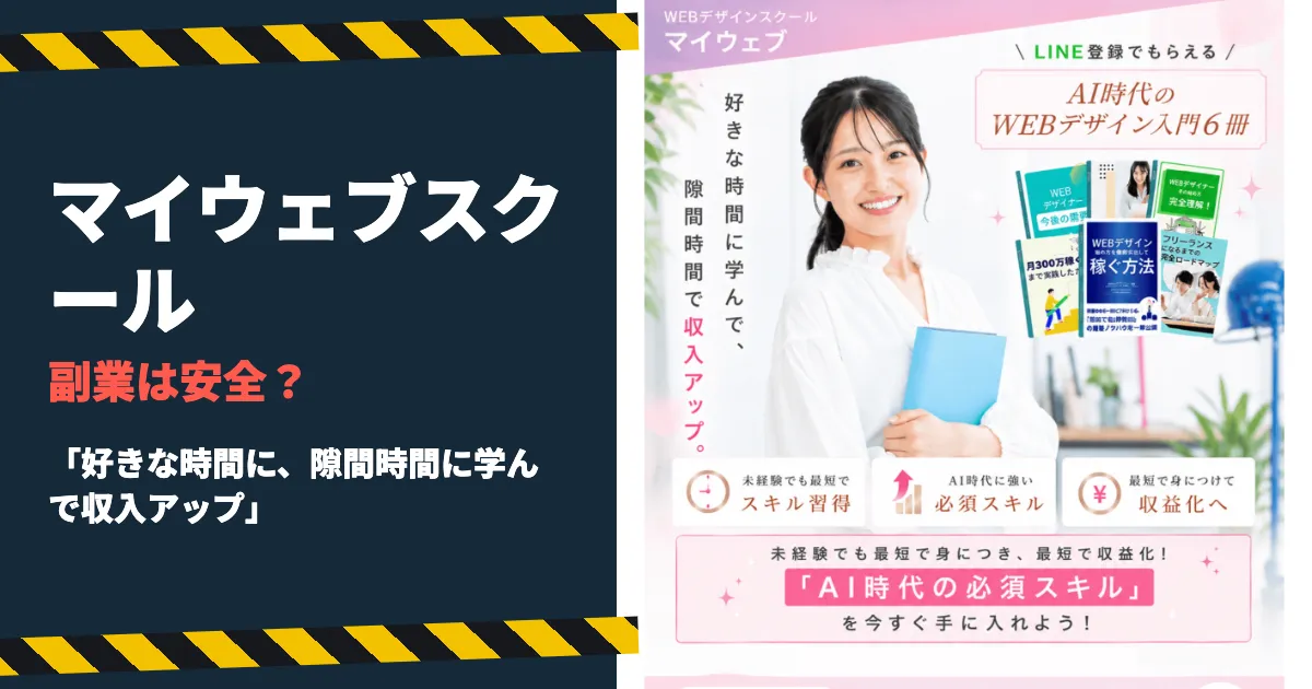 マイウェブスクールは怪しい？WEBデザインの料金と評判を調査