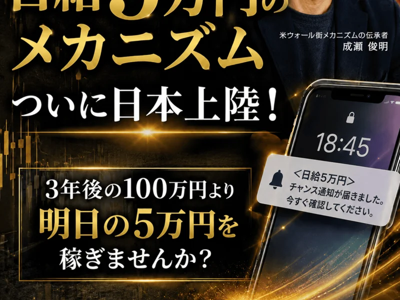 スマホの通知画面に日給5万円のチャンス通知が届きましたと表示された画像。3年後の100万円より明日の5万円を稼ぎませんかと書かれている