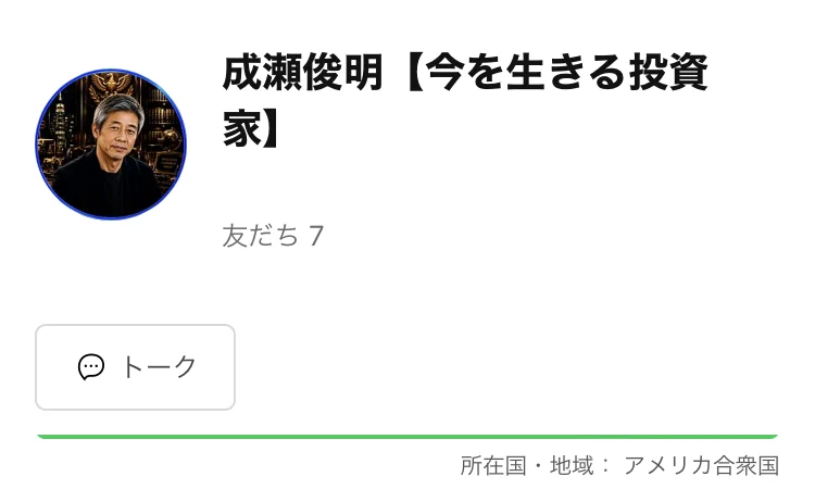 成瀬俊明【今を生きる投資家】というLINEアカウントの画面。友だち7人、所在国・地域はアメリカ合衆国と表示されている