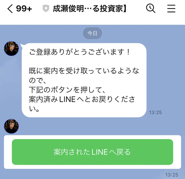 ご登録ありがとうございます、既に案内を受け取っているようなので下記のボタンを押して案内済みLINEへとお戻りくださいというメッセージと、案内されたLINEへ戻るという緑のボタン