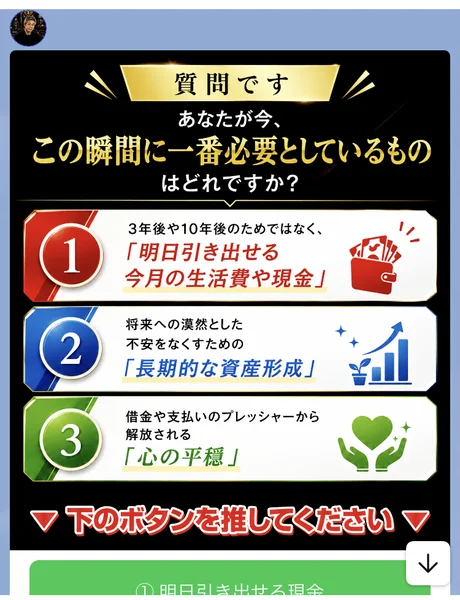 あなたが今この瞬間に一番必要としているものはどれですかという質問と、明日引き出せる今月の生活費や現金、長期的な資産形成、心の平穏の3つの選択肢を並べた画像
