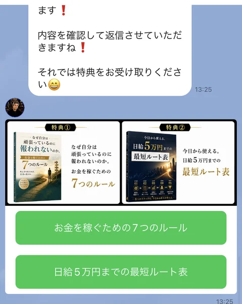 お金を稼ぐための7つのルールと、日給5万円までの最短ルート表という2冊の電子書籍を案内するLINEのメッセージ