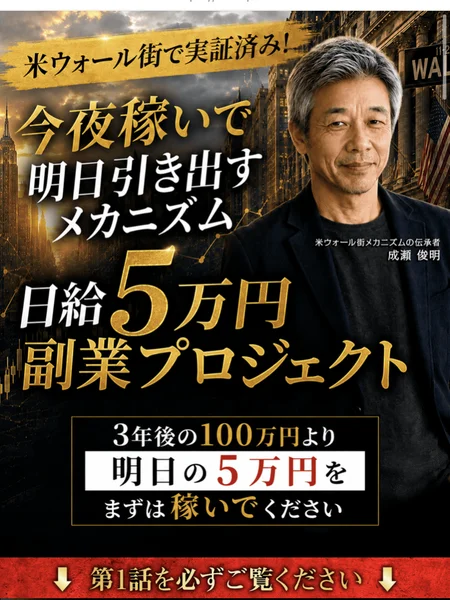 第1話 日給5万円 スマホをタップというタイトルの説明サイト。米ウォール街で実証済み、今夜稼いで明日引き出すメカニズム、日給5万円副業プロジェクトと書かれている