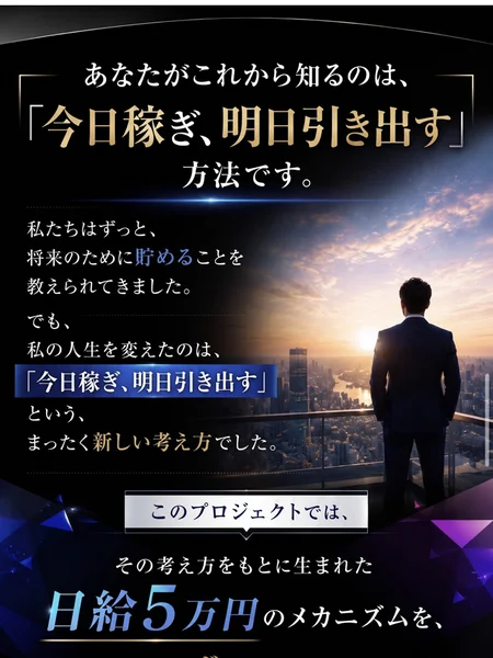 あなたがこれから知るのは今日稼ぎ明日引き出す方法です、このプロジェクトではその考え方をもとに生まれた日給5万円のメカニズムを一つずつお伝えしていきます、と書かれた説明サイト