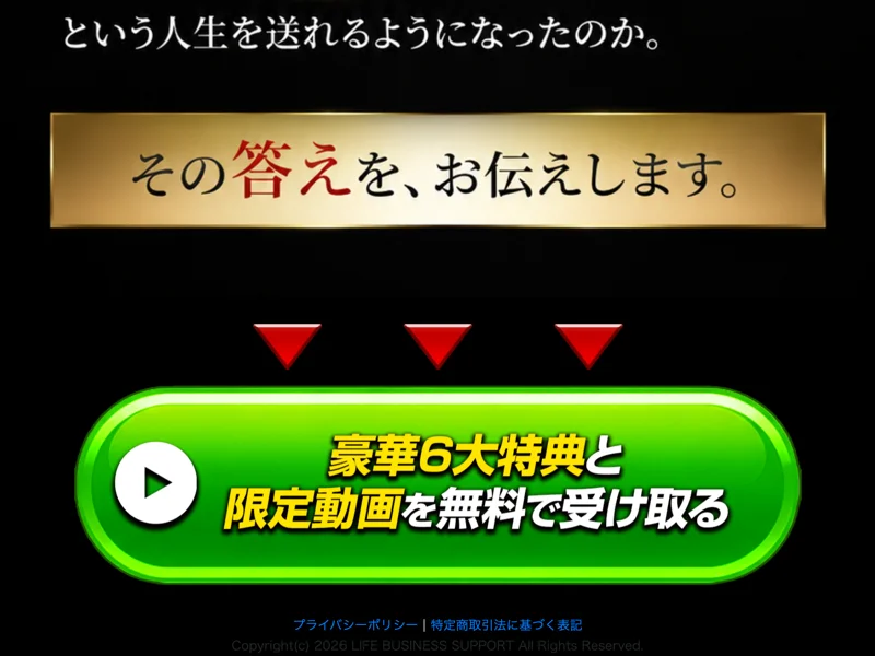 豪華6大特典と限定動画を無料で受け取るという緑のボタンと、プライバシーポリシー、特定商取引法に基づく表記へのリンクが並ぶ広告の最下部