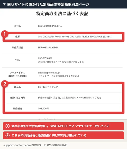 RECOMPASS PTE.LTD.の特定商取引法ページ。住所は日給5万円のメカニズム側と同じで、商品名BE RICHプロジェクト、販売価格198,000円と書かれている