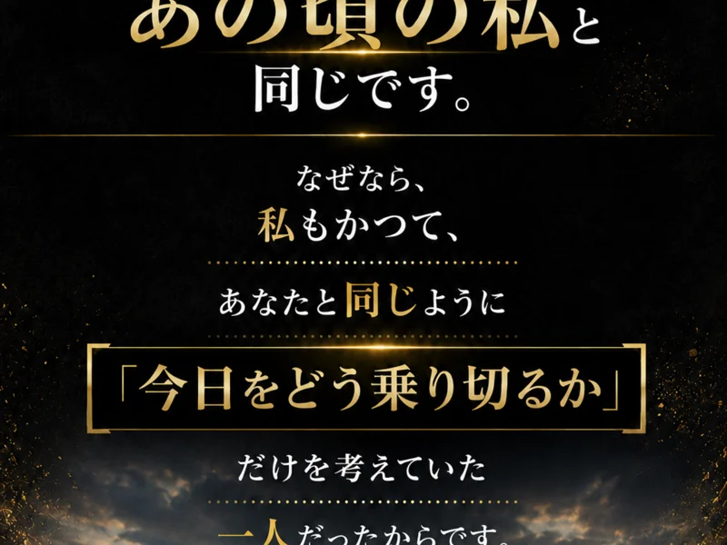 もし一つでも当てはまるなら、あなたはあの頃の私と同じです、と読者に語りかける広告