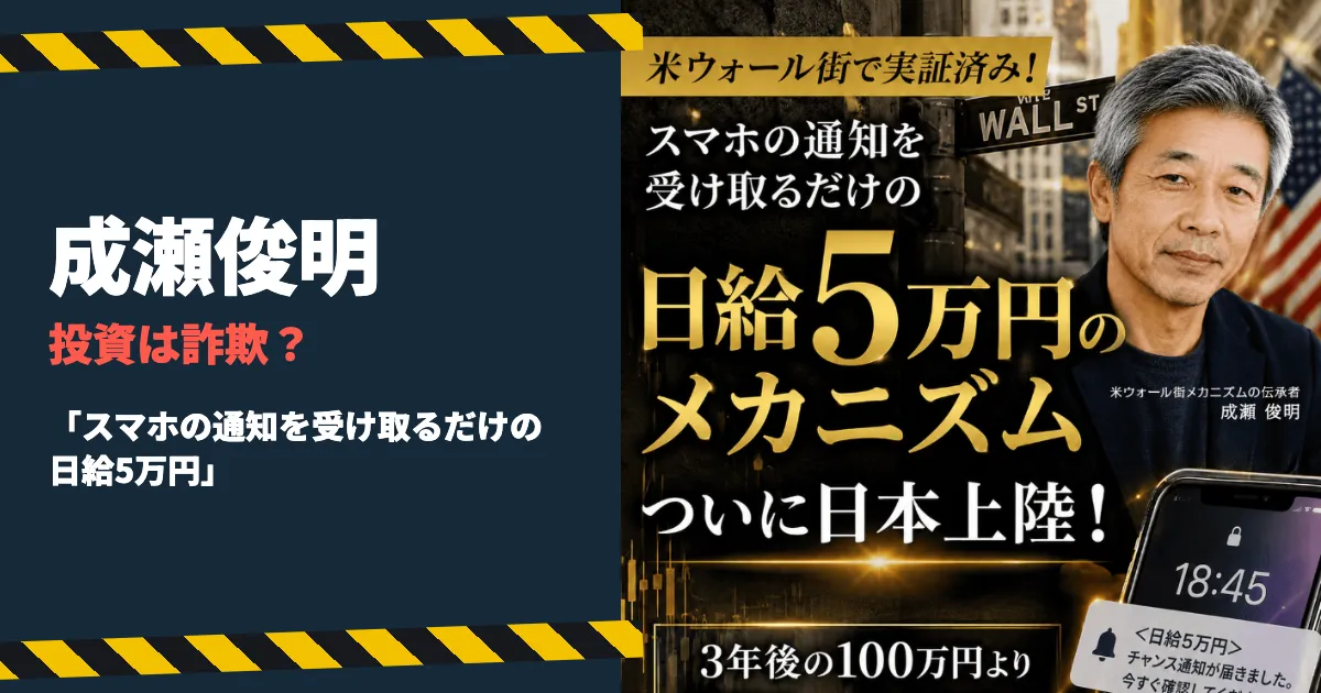 成瀬俊明の投資は詐欺？日給5万円のメカニズムを調査