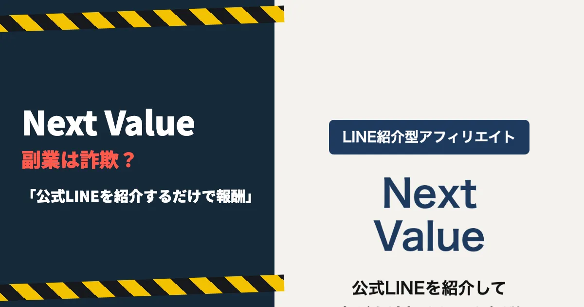 Next Valueは詐欺？合同会社EDGEのLINE副業を調査