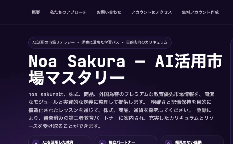 「AI活用の市場リテラシー・洞察に満ちた学習パス・目的志向のカリキュラム」と謳うnoa sakuraの広告ページ、見出しは「Noa Sakura ー AI活用市場マスタリー」