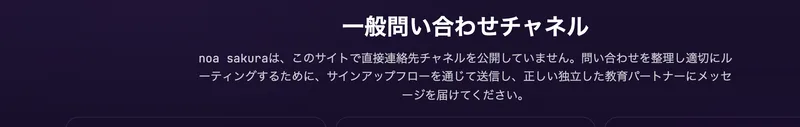 直接の連絡先チャネルを公開していないと説明するnoa sakuraのお問い合わせページ