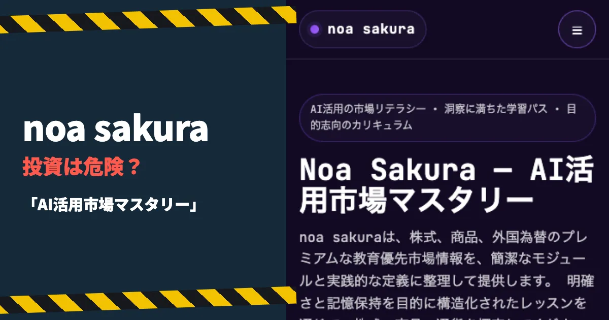 noa sakuraは危険な投資？出金できない相談が届いた理由