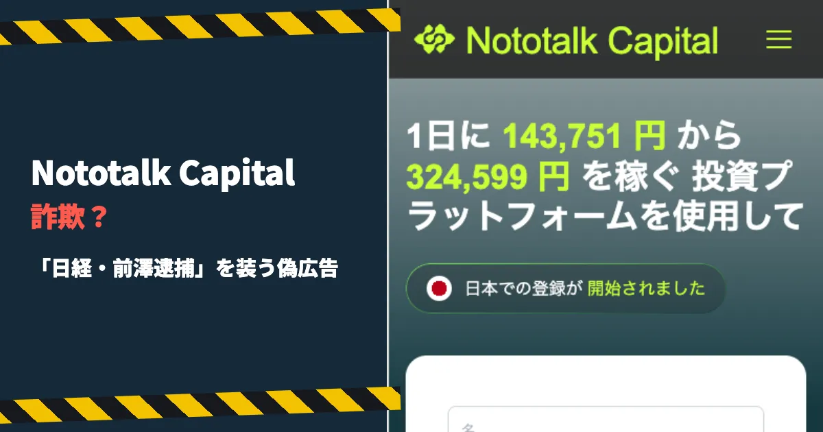 Nototalk Capitalは詐欺？前澤友作の逮捕を装う広告を調査