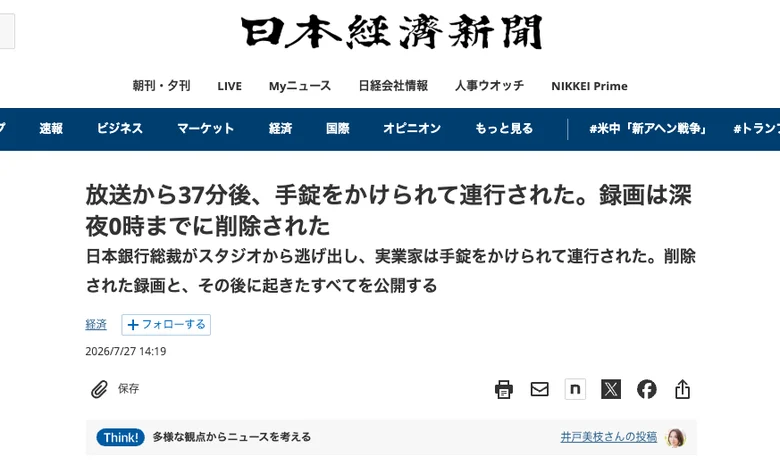 日本経済新聞の記事のように見せかけ「手錠をかけられて連行された」とうたうNototalk Capitalの偽広告