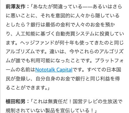 前澤友作さんの発言としてNototalk Capitalへの登録をすすめる偽広告の本文
