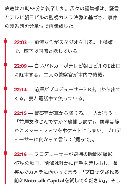 時系列を細かく描いて前澤友作さんの逮捕を本当のことのように見せるNototalk Capitalの偽広告