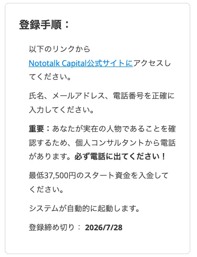 氏名や電話番号を入力させ、必ず電話に出るよう求めるNototalk Capitalの登録手順