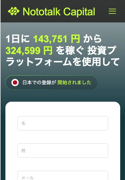 名前や電話番号を先に入力させるNototalk Capitalの登録フォーム