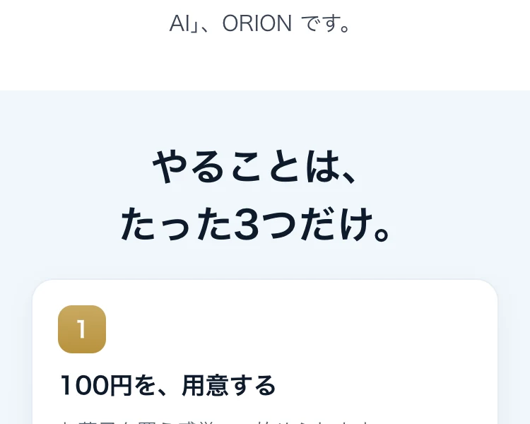 やることは、たった3つだけ。1、100円を、用意する。お菓子を買う感覚で、始められますと説明するORIONの広告