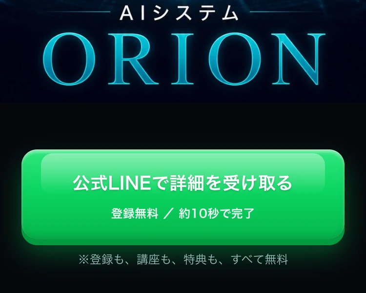 公式LINEで詳細を受け取る、100円から始める、AIにおまかせ、スマホひとつ、知識ゼロでOKと並ぶORIONの広告