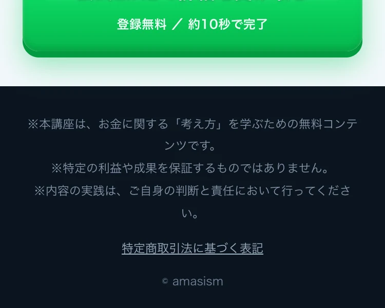 本講座は、お金に関する考え方を学ぶための無料コンテンツです。特定の利益や成果を保証するものではありませんと書かれたORIONの広告の注記