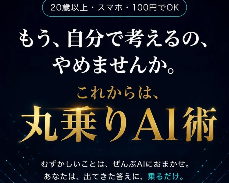 もう、自分で考えるの、やめませんか。これからは、丸乗りAI術と書かれたORIONの広告ページ