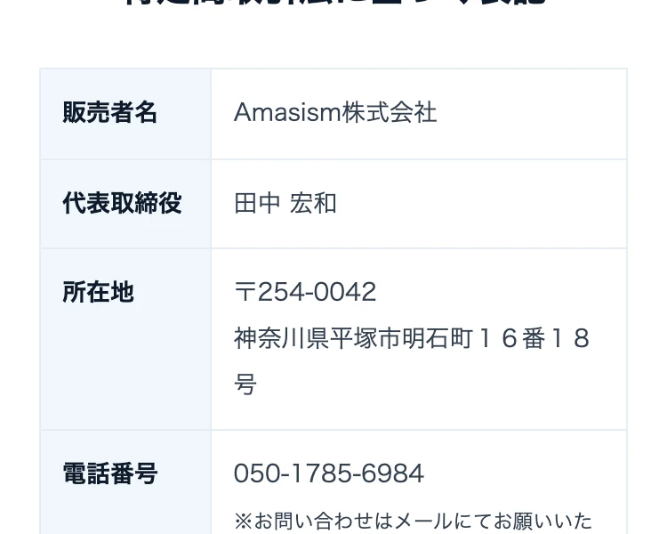 特定商取引法に基づく表記。販売者名はAmasism株式会社、代表取締役は田中宏和、所在地は神奈川県平塚市明石町16番18号と記載されている