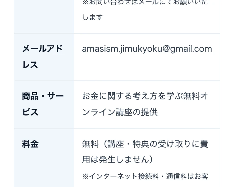 商品・サービスはお金に関する考え方を学ぶ無料オンライン講座の提供、料金は無料(講座・特典の受け取りに費用は発生しません)と記載されている