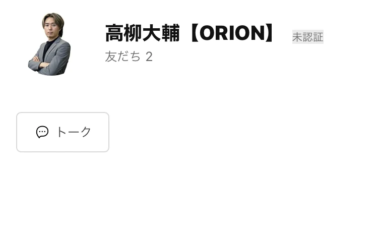 高柳大輔【ORION】という名前の公式LINE。友だち2人、所在国はアメリカ合衆国と表示されている